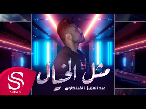مثل الخيال عبدالعزيز الفليكاوي