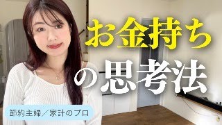 【節約・貯金】お金持ちの思考法／お金が増える考え方