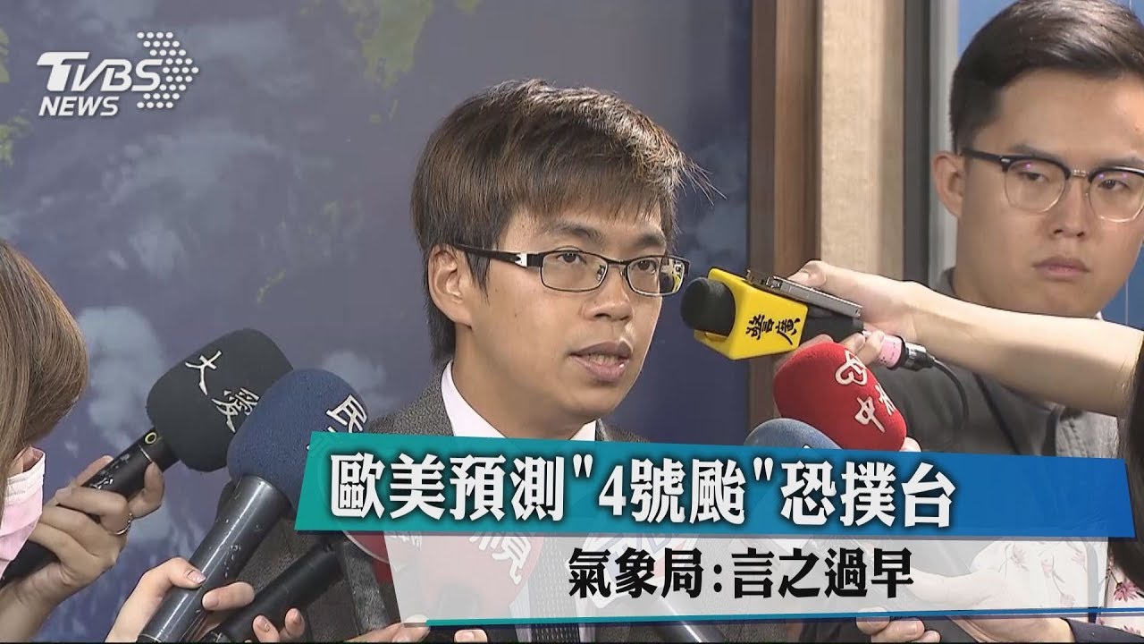歐美預測「4號颱」恐撲台 氣象局:言之過早