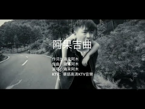 海来阿木 - 阿果吉曲（高清1080P）KTV自制歌词版