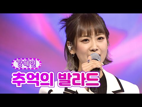 강혜연 - 추억의 발라드 화요일은 밤이 좋아 8화 2120125 방송