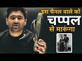 अभिनय सर ने दी चप्पल से मारने की धमकी इ�