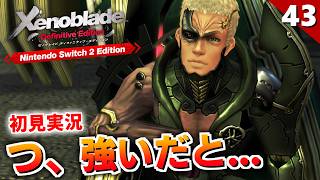 【ゼノブレイドDE】こんな勝ち確みたいなイベントで勝てないなんて事あるー？！ガド再戦【初見実況】#43