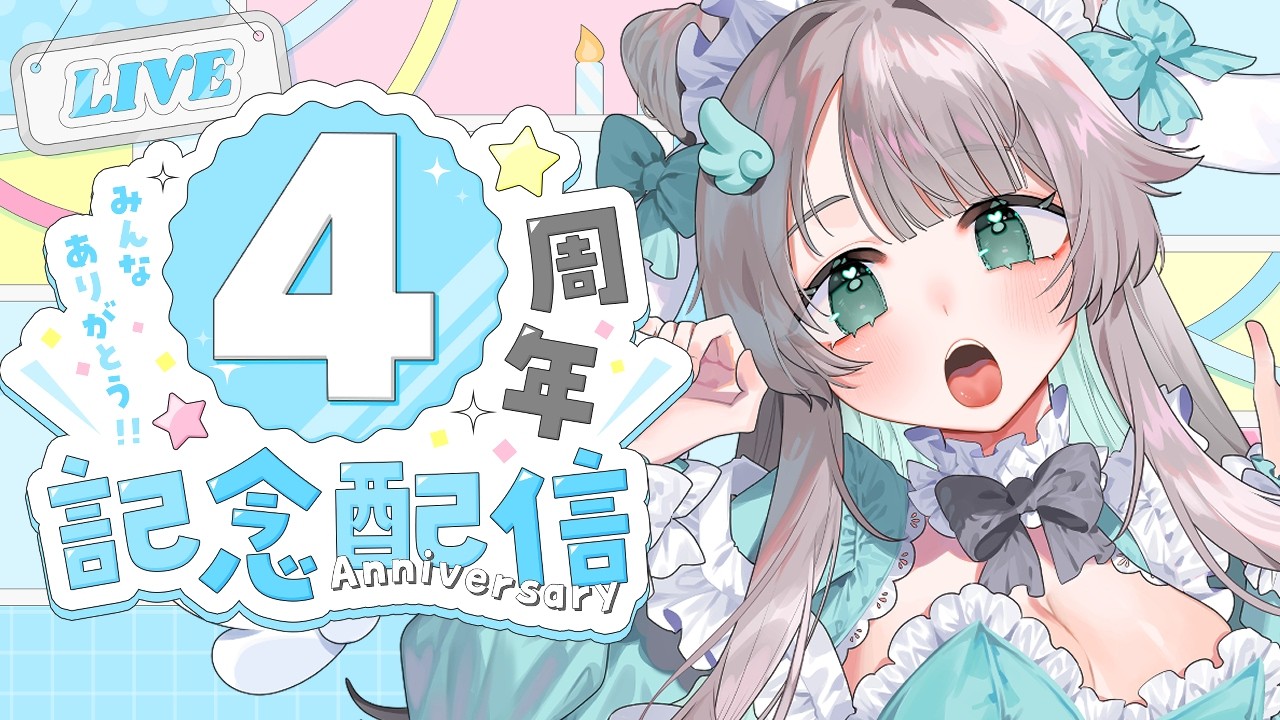 【活動4周年】記念雑談配信わ～～～～い！