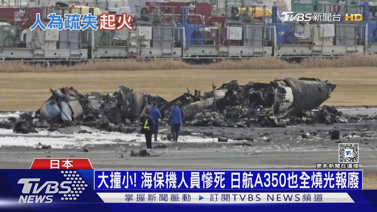 大撞小!海保機人員慘死 日航A350也全燒光報廢