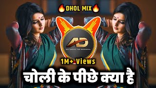 Download lagu Choli Ke Peeche Kya Hai Dj song - चोली के पीछे क्या है dj | Dhol Mix | Dj Dipak AD mp3 Download lagu Choli Ke Peeche Kya Hai Dj song - चोली के पीछे क्या है dj | Dhol Mix | Dj Dipak AD mp3