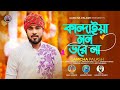 কান্দাইয়া মন ভরে না | Gamcha Palash | New Bangla Song 2024 | Official Music Video
