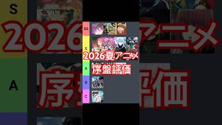 2026夏アニメTierランキング【序盤評価】