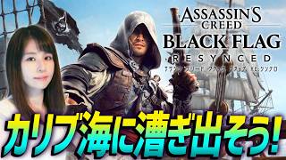 【アサシン クリード ブラック フラッグ RE:シンクロ】本日発売！女性ゲームライターがリメイク作を攻略！Assassin's Creed Black Flag Resynced