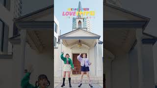 [👭]  #LOVEイヤイヤ期 Pair Dance ver 💜💚 #超ときめき宣伝部