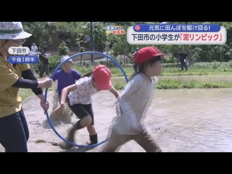 YouTube Video 田植え前の田んぼで「鬼ごっこ」や「だるまさんが転んだ」…恒例の「泥リンピック」で遊ぶ　静岡・下田市