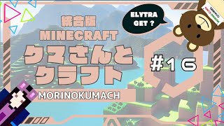 統合版マイクラ「クマさんとクラフト」#16 ELYTRA GET ?
