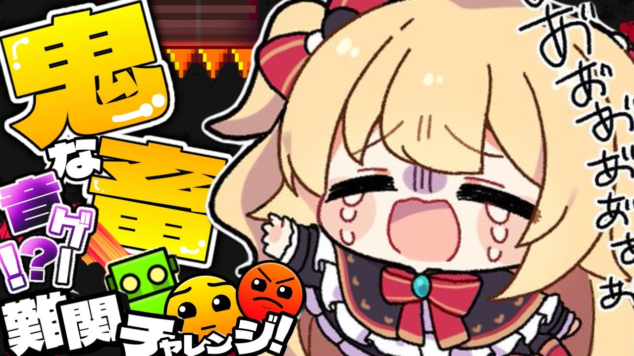 【激ムズ!】鬼畜すぎだあああああああ-Geometry Dash-【ホロライブ/赤井はあと】