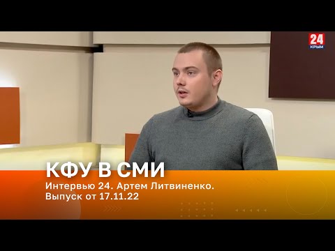Интервью 24. Артем Литвиненко. Выпуск от 17.11.22