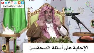 صورة الإجابة على أسئلة الصحفيين - صالح آل الشيخ