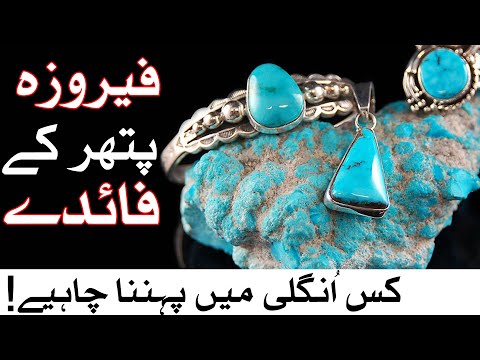 Feroza Stone Benefits | Kis Ungli me Feroza Pehn'ne se Kiya Asar Hota hai | Mehrban Ali | Mehrban TV