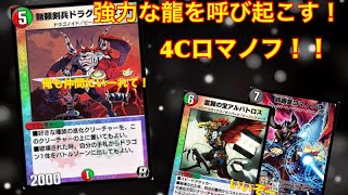 『デュエプレ』ロマノフで龍を踏み倒す！！ドラグイノセント採用型4Cロマノフ！