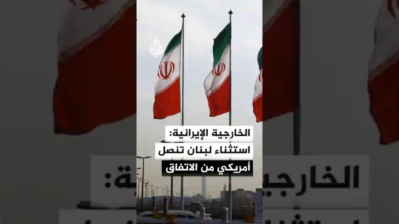 فيديو | خارجية إيران: ادعاء البيت الأبيض أن لبنان ليس جزءا من وقف إطلاق النار نموذج للتنصل من الاتفاق