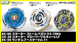 【#ベイブレードX】一気に登場!!「ストームペガシス3-70RA」「グローリーワルキューレLF」「ランダムブースターVol.11」【#開封】【#対戦】