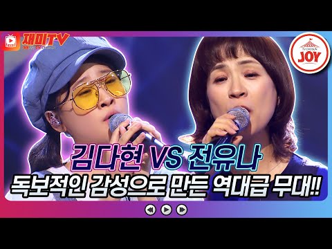 [재미TV]김다현의 그 겨울의 찻집 VS 전유나의 너를 사랑하고도♬ 화요일은밤이좋아(220809 방송)