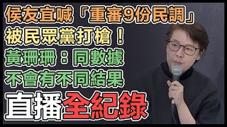 侯喊重審九份民調 柯文哲、黃珊珊親上火線