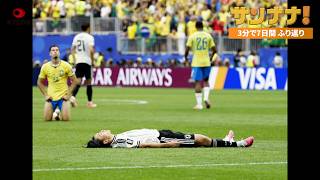 日本、ブラジルに逆転負け／日本人２人が中国で拘束／山梨県で震度6弱／美輪明宏さん死去【サンナナ！週間ニュース】