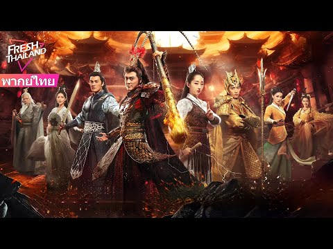 【พากย์ไทย】เทพวานรสะมายังโลก มีผู้เสียชีวิตนับไม่ถ้วนในการต่อสู้ระหว่างเทพเจ้าและปีศาจ EP15