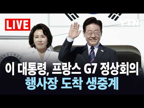 [LIVE] 이 대통령, G7 정상회의 행사장 도착…이 시각 프랑스 에비앙 / YTN