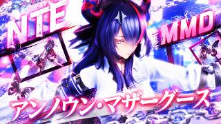 【NTE MMD】真紅さんで『アンノウン・マザーグース』