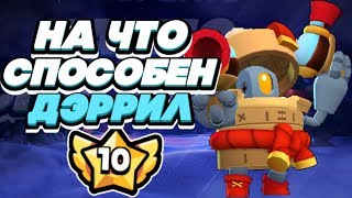 BRAWL STARS ДЭРРИЛ НА ЧТО ОН СПОСОБЕН СТОЛКНОВЕНИЕ! ДЭРРИЛ 10 уровень силы Бравл Старс