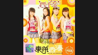 Opening to Four Golden Princess: Golden Folk Song Vol. 3 (四千金：金谣风3 - 东拼西凑) 2005 Malaysian VCD