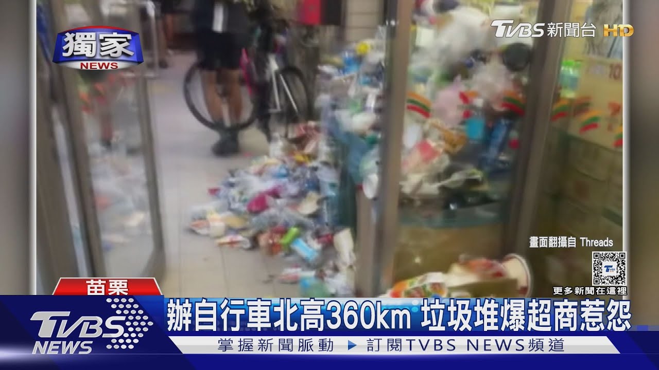 辦自行車北高360km　垃圾堆爆超商惹怨
