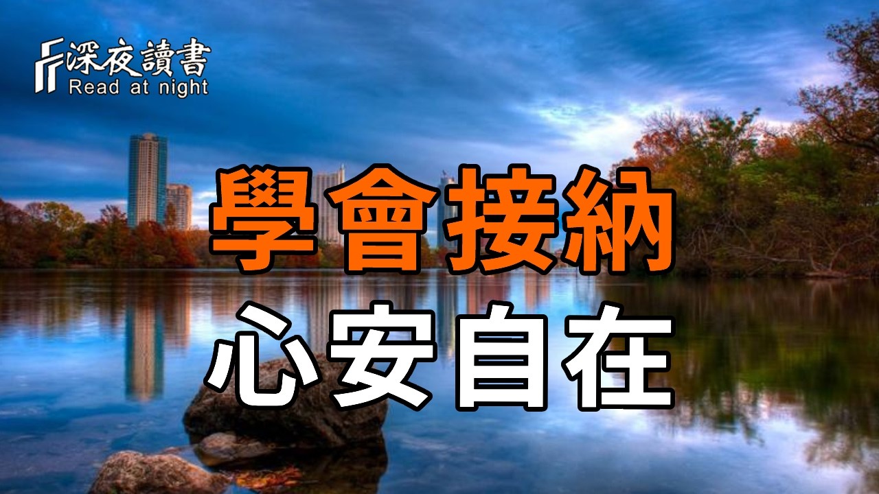 弘一法師：人生的修行，不是強求圓滿，而是學會接納，心安自在。心若安住當下，人生自有圓滿。【深?