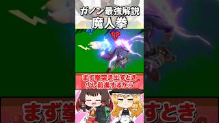 【スマブラSP】魔王★わくわく解説「魔人拳編」#shorts