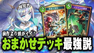 【検証】AIで強化された『おまかせデッキ』は旧作より強いのか？ - シャドウバースビヨンド