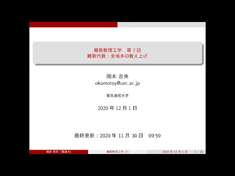 Ⅰ類（情報系） 離散数理工学 (第7回) 全域木の数え上げ 2020年12月1日