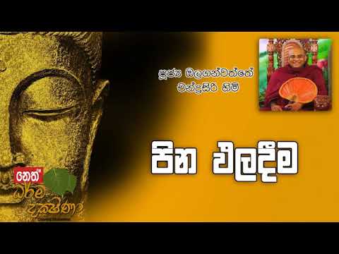 Darma Dakshina 2019.09.23 - Olaganwatthe Chandrasiri Himi