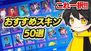 【復活】廃課金者が教えるおすすめスキン50選！！【フォートナイト】