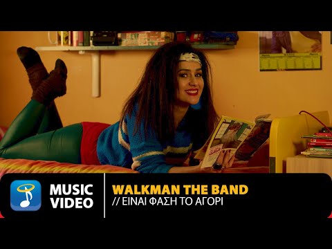 Walkman The Band – Είναι Φάση Το Αγόρι | Official Music Video (HD)