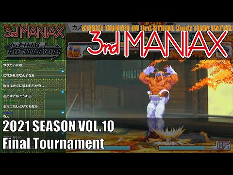 Street Fighter III 3rd Strike 「3rd MANIAX 2021 SEASON Vol.10」決勝トーナメント Final tournament