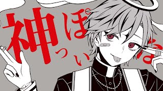 【歌ってみた】神っぽいな / covered by 七瀬タク