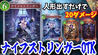人形を出すだけでOTK出来る「ナイフストリンガー」この娘ガチぶっ壊れカードです【シャドウバースワールドビヨンド】