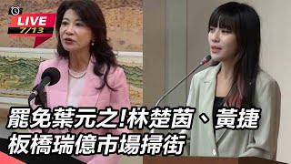 罷免葉元之!林楚茵、黃捷板橋瑞億市場掃街
