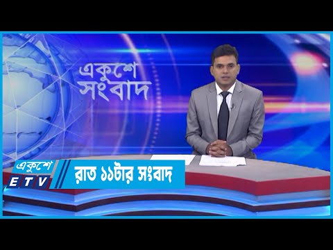 11 PM News || রাত ১১টার সংবাদ || 16 June 2022 || ETV News