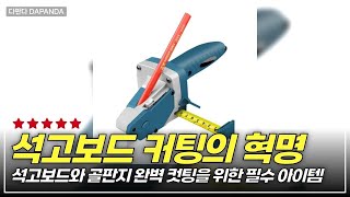 단순한 커터칼이 아닌 다용도로 변신! 완벽한 석고보드 절단기 리뷰