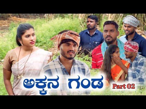 ಅಕ್ಕನ ಗಂಡ Part 02 Prakash Bagali Short Film Akkana Ganda