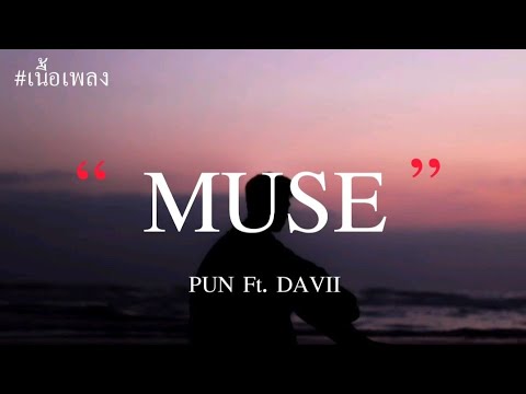 PUN Ft. DAVII - MUSE (เนื้อเพลง)