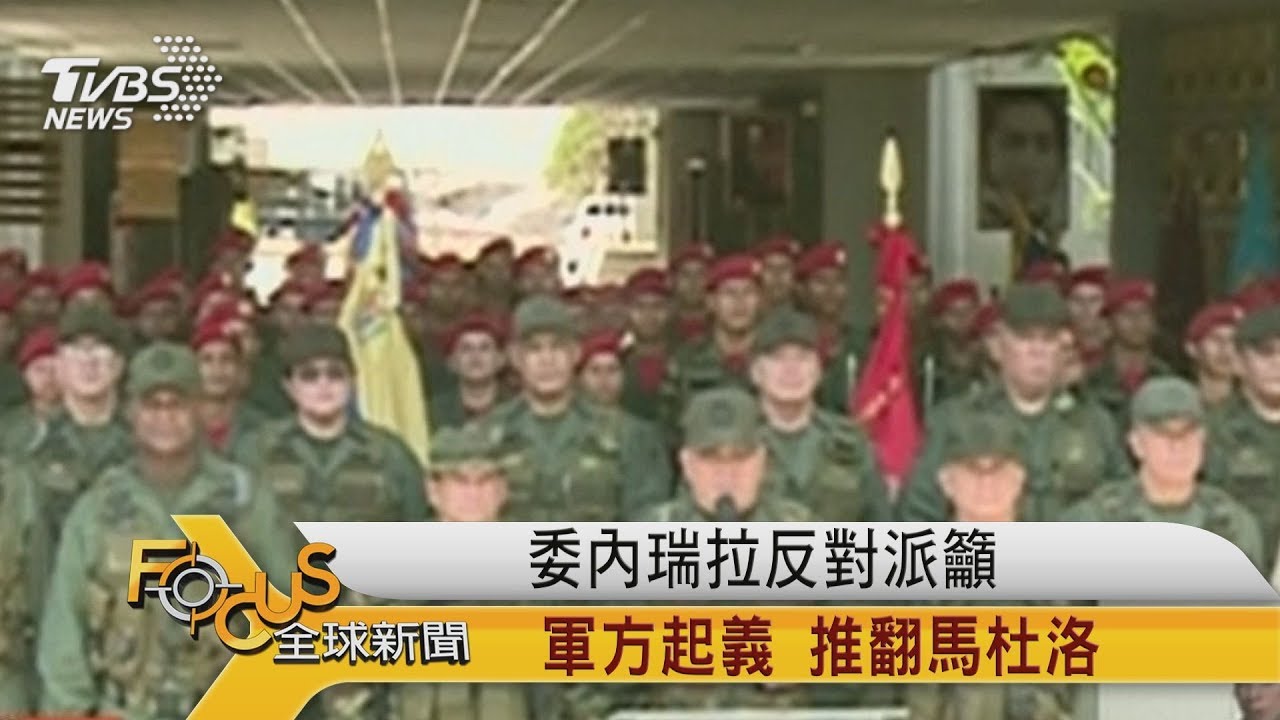 委內瑞拉反對派籲軍方起義 推翻馬杜洛