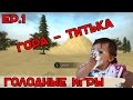 Ep.1 Голодные игры в CS:GO 