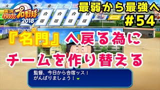 【パワプロ2019】最弱から最強へ【栄冠ナイン】#54